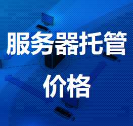 平阳机房服务器托管价格